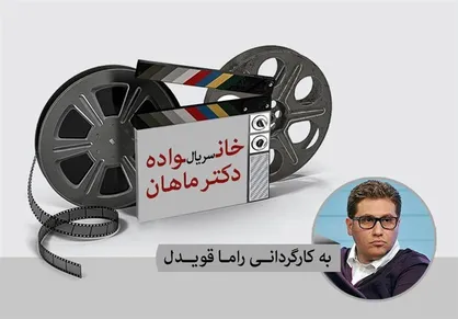 تلویزیون منتظر آمدن &laquo;خانواده دکتر ماهان&raquo; باشد