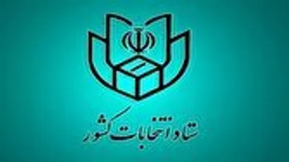 پیش&zwnj;ثبت&zwnj;نام انتخابات میان&zwnj;دوره&zwnj;ای مجلس ۷ آذر آغاز می&zwnj;شود