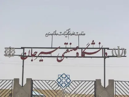 سیاست&zwnj;های غلط  منجر به دلسردی دانشجویان دانشگاه صنعتی سیرجان شده است