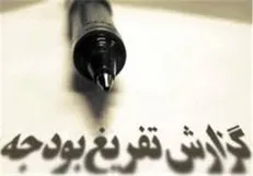 جای خالی حکم مجازات متخلفان در گزارش تفریغ بودجه