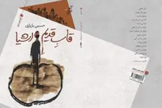 مجموعه‌شعر «قاب قدیم اشیاء» منتشر شد