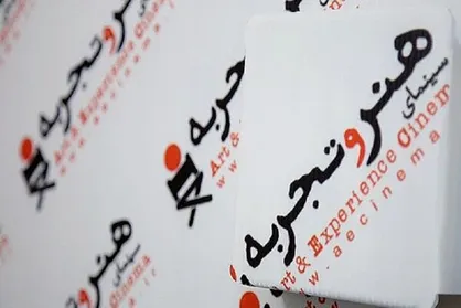 واکنش &laquo;هنروتجربه&raquo; به تصمیم سازمان سینمایی