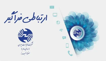 آمادگی کامل مخابرات البرز برای خدمات&zwnj;رسانی در تعطیلات نوروز/ حضور تمام&zwnj;وقت همکاران فنی برای رفع خرابی تلفن ثابت
