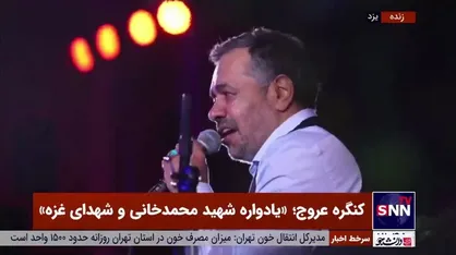 روضه خوانی حاج محمود کریمی در کنگره عروج، یادواره شهید محمدخانی و شهدای غزه در استان یزد