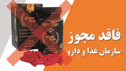 دستور جمع آوری فرآورده لاغری بلک اسلیم صادر شد