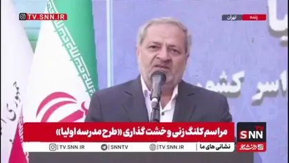 کاظمی: &laquo;عدالت و کیفیت&raquo; عصاره سند تحول بنیادین هستند/ ۷۷۰۰ مسئله در حوزه فضاهای آموزشی و پرورشی در دستور کار قرار گرفته و رصد می&zwnj;شود