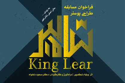 &zwj; شاه لیر مسابقه طراحی پوستر برگزار می&zwnj;کند