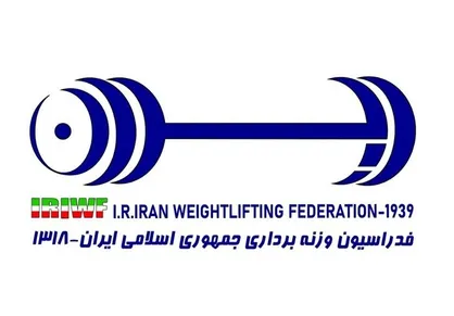 محکومیت حمله به ورزشگاه آزادی از سوی فدراسیون وزنه برداری
