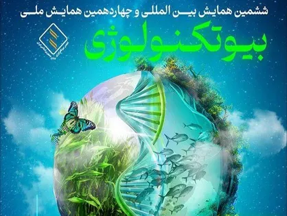 همایش بیوتکنولوژی ۱۴۰۴؛ پیوندی نوین میان علم، صنعت و نسل جوان