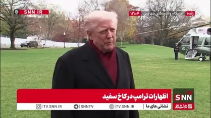 واکنش ترامپ به معضلات امنیتی نیویورک: اگر لازم باشد گارد ملی را به نیویورک اعزام خواهیم کرد