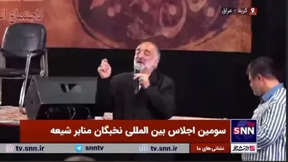 مرثیه خوانی نریمان پناهی در مراسم سومین اجلاس بین المللی نخبگان منابر شیعه