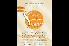 انتشار فراخوان ثبت نام نخستین دوره مدرسه تئاتر مولوی