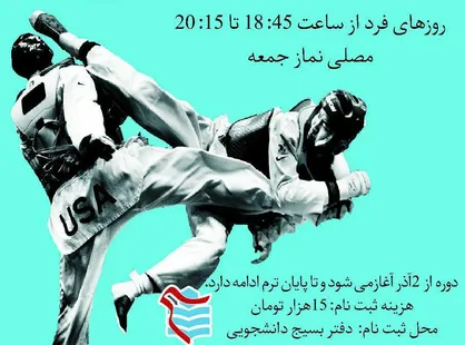 سومین دوره کلاس&zwnj;های آموزشی دفاع شخصی در دانشگاه نوشیروانی بابل برگزار می&zwnj;شود