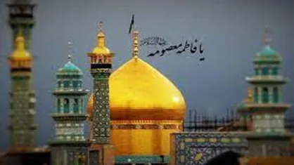 بارگاه حضرت معصومه دریچه&zwnj;ای برای ورود به بهشت