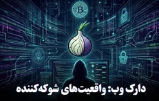 5 راز دارک وب که شما را شوکه میکند/ در بخش پنهان اینترنت چه خبر است؟