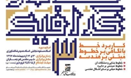 آغاز ثبت&zwnj;نام سومین کارگاه تخصصی &laquo;خط در گرافیک&raquo;