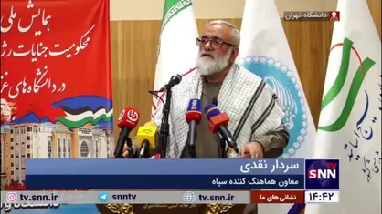 سردار نقدی: صهیونیست&zwnj;ها ۱۰۰ درصد دانشگاه&zwnj;های غزه را با خاک یکسان کردند/ هیچ جنایتکاری در تاریخ این جنایت را مرتکب نشده