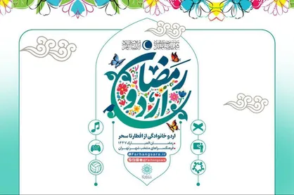 ضیافت معنوی در فرهنگسراها؛ آغاز &laquo;اردو افطار خانوادگی&raquo;