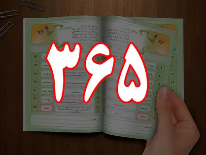 نماهنگ &laquo;۳۶۵ روز فرصت&raquo;