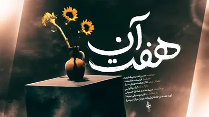 آلبوم موسیقی تصویری &laquo;هفت آن&raquo; منتشر شد / ۷ لحظه آسمانی زندگی ایرانی + تیزر