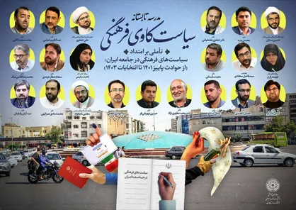 برگزاری مدرسه تابستانه &laquo;سیاست&zwnj;کاوی فرهنگی&raquo; به میزبانی دانشگاه امام صادق(ع)