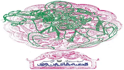 داستان&zwnj;های کوتاه اجتماعی در قالب طنز در &laquo;قصه&zwnj;های این وری&raquo;