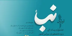 ۱۰۰۰ اثر دانشجویی به دبیرخانه نخستین جشنواره رسانه‌ای نباء ارسال شد/ ۱۱ اردیبهشت؛ اختتامیه مراسم