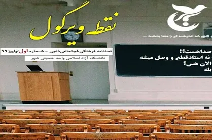 کرونا و آموزش مجازی / شماره اول نشریه دانشجویی &laquo;نقطه ویرگول&raquo; منتشر شد