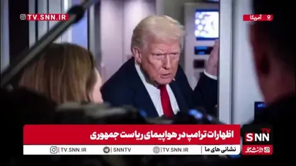 ترامپ : گفتگوهای بسیار خوبی درباره ایران داشتیم
