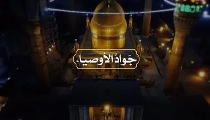 فیلم/ نماهنگ &laquo;جواد الأوصیاء&raquo;