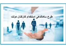 ارائه لایحه برای تبدیل وضعیت کارکنان قراردادی و پیمانی