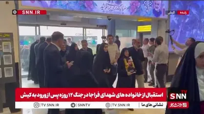 استقبال از خانواده&zwnj;های شهدای فراجا در جنگ ۱۲ روزه پس از ورود به کیش