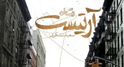 "آرتیست" رمان تازه سعید تشکری روانه بازار شد