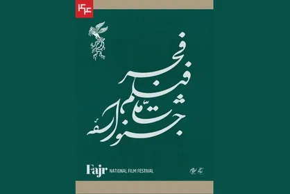 جشنواره فیلم فجر بدون قرعه&zwnj;کشی نوبت اکران برگزار می&zwnj;شود