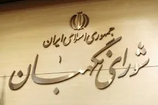 مجمع تشخیص مصلحت نظام از شورای نگهبان قدردانی کرد