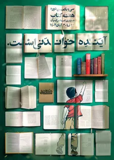 تاثیر هفته کتاب در افزایش دانایی مردم قابل مشاهده است