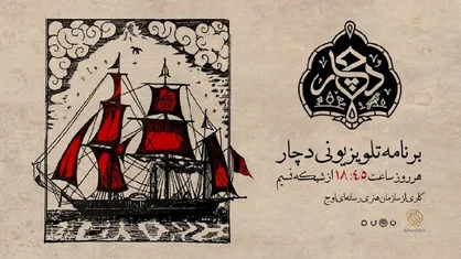 &laquo;دچار&raquo; ویژه&zwnj;برنامه جدید شبکه نسیم شد/ روایتی متفاوت از آیین و فرهنگ عاشورا