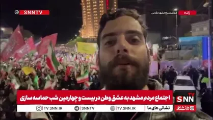 خبرنگار SNNTV: حضور باشکوه و بی سابقه مردم مشهد در  اجتماع عشق به وطن