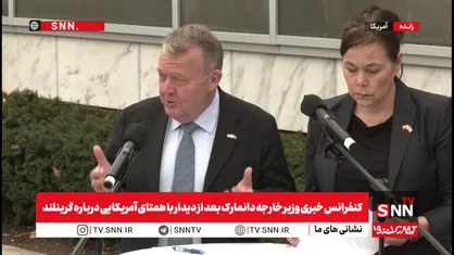 وزیر خارجه دانمارک: ما با خواسته&zwnj;ها و مواضع آمریکا در مورد گرینلند موافق نیستیم + فیلم