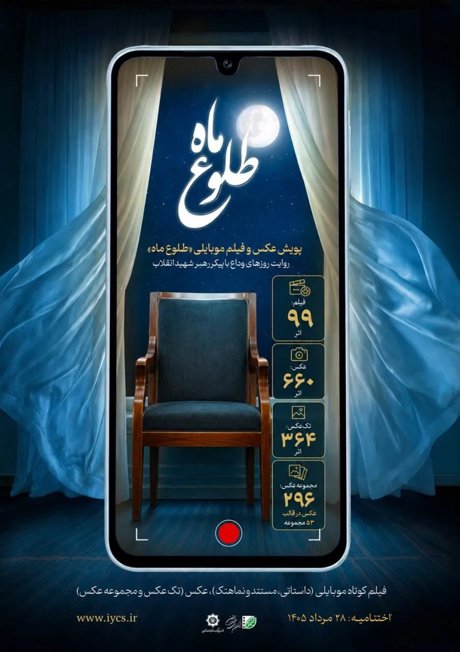 ۷۵۹ اثر به پویش عکس و فیلم موبایلی «طلوع ماه» رسید