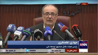 غضنفری: درآمدزایی صندوق توسعه ملی متناسب با ماموریت&zwnj;های صندوق است؛ زیاده&zwnj;خواهی نیست