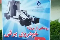 دانشجویان دانشکده فنی وحرفه‌ای آمل موفق به ساخت خودروی برقی شد