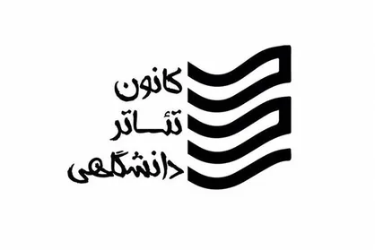 اعلام اسامی چکیده&zwnj;های سمینار &laquo;مطالعات تاریخی تئاتر و درام ایران&raquo;