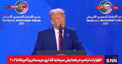 خوش رقصی ترامپ برای بن سلمان؛ پایان دخالت غرب در خاورمیانه / نمی گذاریم ایران عربستان را بگیرد! + فیلم