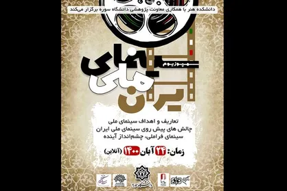 سمپوزیوم &laquo;سینمای ملی&raquo; در دانشگاه سوره برگزار می&zwnj;شود
