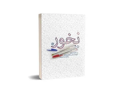کتاب &laquo;بخور نخور&raquo; روانه بازار نشر شد/ خاطرات شهدای مدافع بیت&zwnj;المال