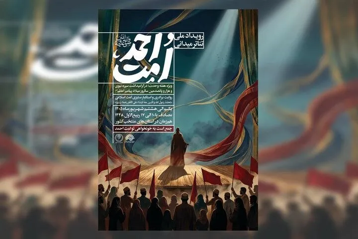 آثار منتخب رویداد ملی تئاتر میدانی «امت احمد» معرفی شدند