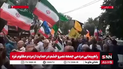 گزارش علی قاسمعلی خبرنگار SNNTV از راهپیمایی گرگانی&zwnj;ها: گرما هم مانع حضور مردم در راهپیمایی ضد صهیونیستی نشد