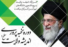 دوره «نخبه پروری» اندیشه ولایت ویژه دانشگاه‌های تهران برگزار می‌شود