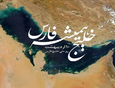 بیانیه شورای هماهنگی تبلیغات اسلامی به مناسبت روز ملی خلیج فارس